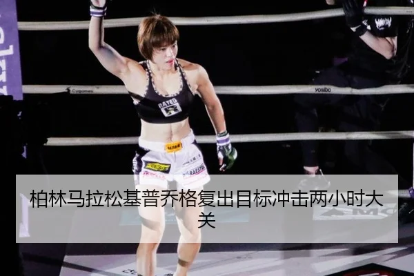 柏林马拉松基普乔格复出目标冲击两小时大关