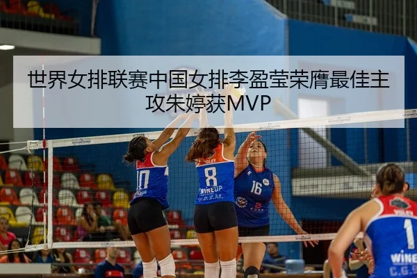 shi-jie-nv-pai-lian-sai-zhong-guo-nv-pai-li-ying-ying-rong-ying-zui-jia-zhu-gong-zhu-ting-huo-2-145.jpg