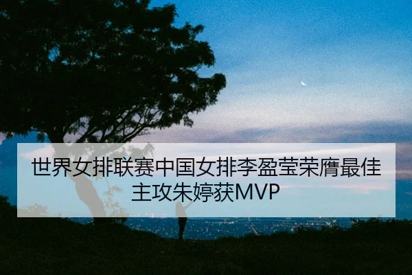 shi-jie-nv-pai-lian-sai-zhong-guo-nv-pai-li-ying-ying-rong-ying-zui-jia-zhu-gong-zhu-ting-huo-3-832.jpg