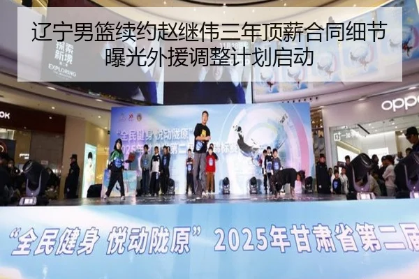 辽宁男篮续约赵继伟三年顶薪合同细节曝光外援调整计划启动