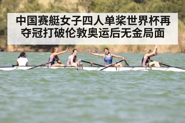 中国赛艇女子四人单桨世界杯再夺冠打破伦敦奥运后无金局面