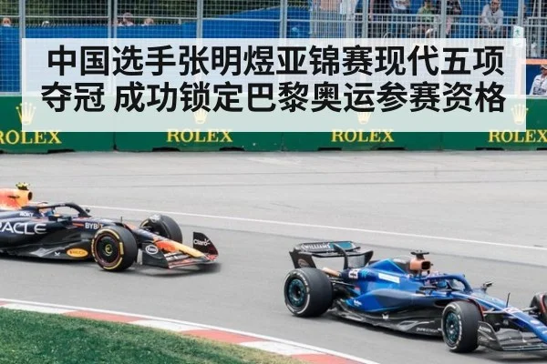 中国选手张明煜亚锦赛现代五项夺冠 成功锁定巴黎奥运参赛资格