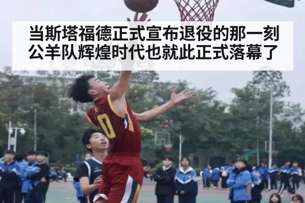 当斯塔福德正式宣布退役的那一刻公羊队辉煌时代也就此正式落幕了