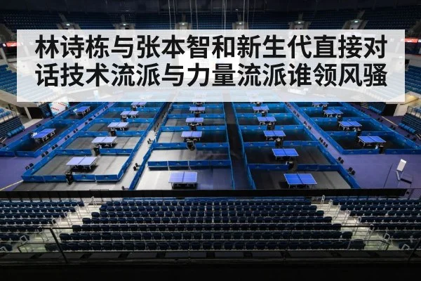林诗栋与张本智和新生代直接对话技术流派与力量流派谁领风骚