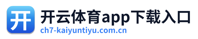 开云体育app下载入口